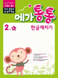 메가통통 한글깨치기 통문자 학습 2단계 3권